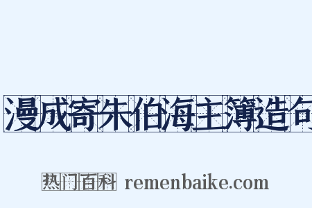 漫成寄朱伯海主簿造句是什么意思的图片